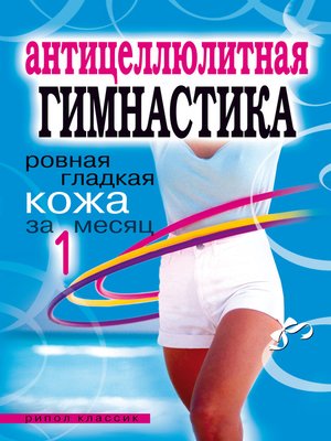 cover image of Антицеллюлитная гимнастика. Ровная гладкая кожа за 1 месяц